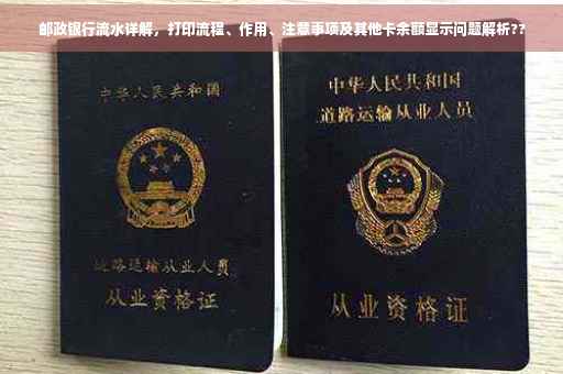邮政银行流水详解，打印流程、作用、注意事项及其他卡余额显示问题解析??