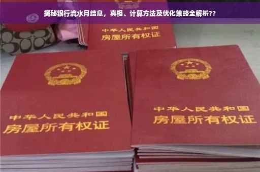 揭秘银行流水月结息，真相、计算方法及优化策略全解析??