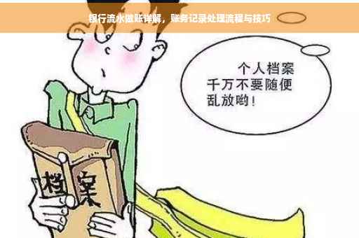 银行流水做账详解，账务记录处理流程与技巧