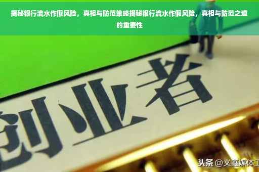 揭秘银行流水作假风险，真相与防范策略揭秘银行流水作假风险，真相与防范之道的重要性
