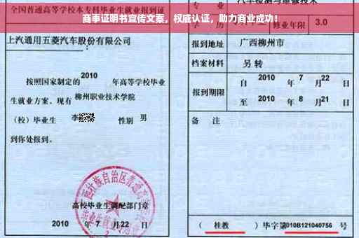 商事证明书宣传文案，权威认证，助力商业成功！