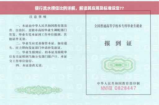 银行流水授信比例详解，解读其应用及标准设定??