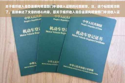 关于组织收入是否需要向稽查部门申请收入证明的问题解答，注，这个标题简洁明了，直接表达了文章的核心内容，即关于组织收入是否需要向稽查部门申请收入证明的问题，并附带了一个简单的流程或要点说明。