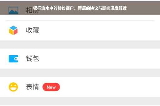 银行流水中的特约商户，背后的协议与影响深度解读