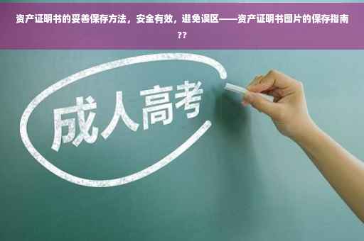 资产证明书的妥善保存方法，安全有效，避免误区——资产证明书图片的保存指南??