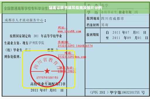 隔离证明书填写指南及图片示例