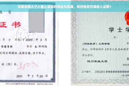 无固定收入个人收入证明的挑战与机遇，如何有效开具收入证明？