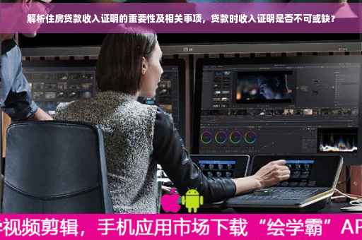 解析住房贷款收入证明的重要性及相关事项，贷款时收入证明是否不可或缺？
