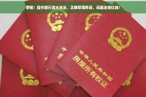警惕！操作银行流水违法，正确管理账目，远离法律红线！