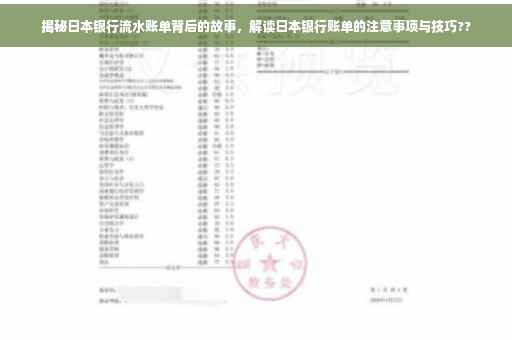 揭秘日本银行流水账单背后的故事，解读日本银行账单的注意事项与技巧??