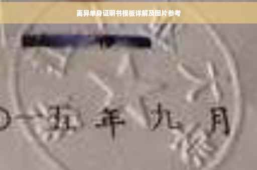 离异单身证明书模板详解及图片参考