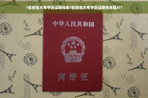 ?在校生大专学历证明样本?在校生大专学历证明样本图片?