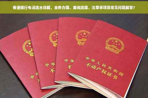 香港银行电话流水详解，业务办理、查询流程、注意事项及常见问题解答?