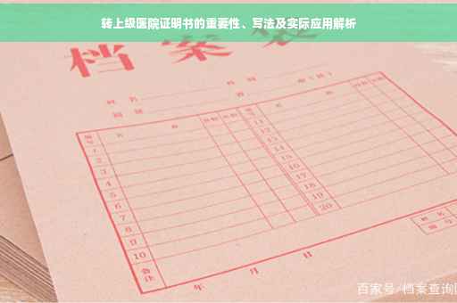 转上级医院证明书的重要性、写法及实际应用解析