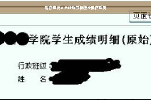 解除返聘人员证明书模板及操作指南