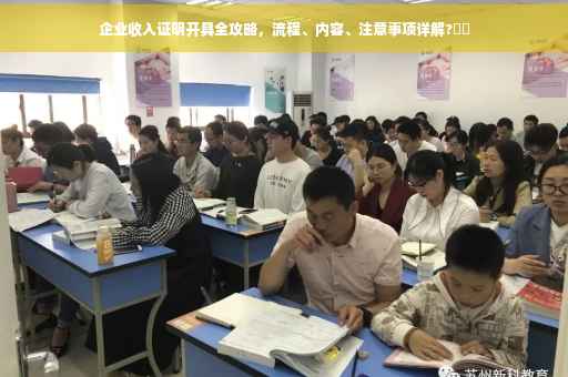 企业收入证明开具全攻略，流程、内容、注意事项详解?⚡️