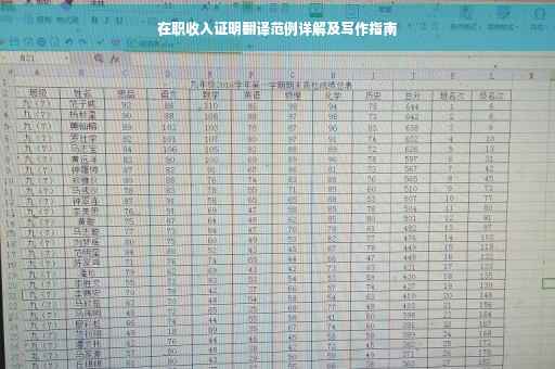 在职收入证明翻译范例详解及写作指南