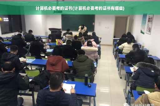 计算机必要考的证书(计算机必要考的证书有哪些)