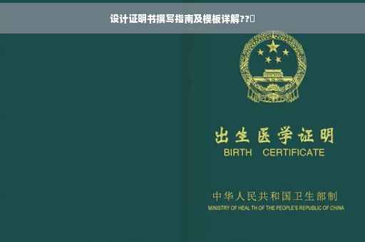设计证明书撰写指南及模板详解??️