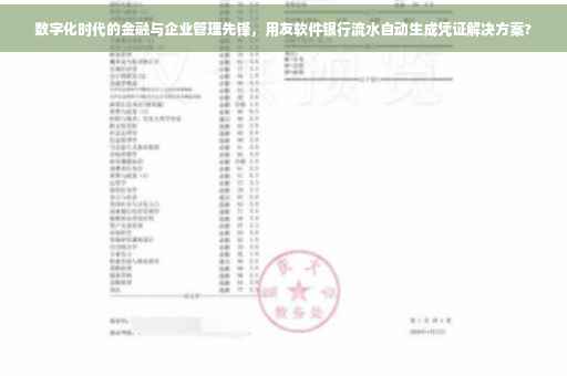 数字化时代的金融与企业管理先锋，用友软件银行流水自动生成凭证解决方案?