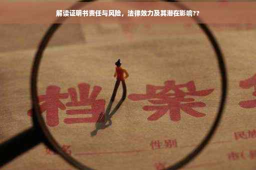 解读证明书责任与风险，法律效力及其潜在影响??