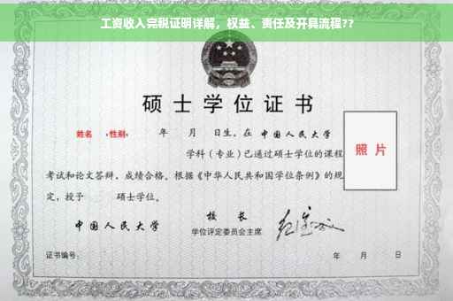 工资收入完税证明详解，权益、责任及开具流程??
