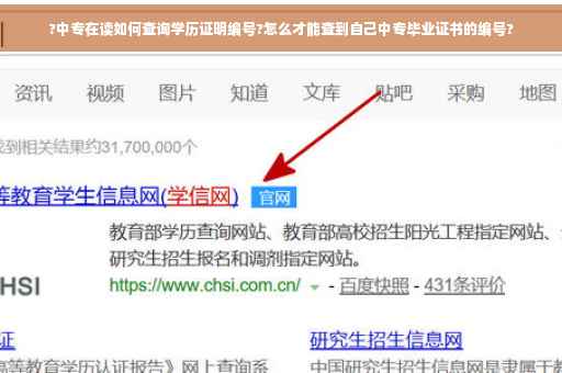 ?中专在读如何查询学历证明编号?怎么才能查到自己中专毕业证书的编号?
