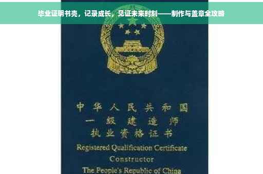毕业证明书壳，记录成长，见证未来时刻——制作与盖章全攻略