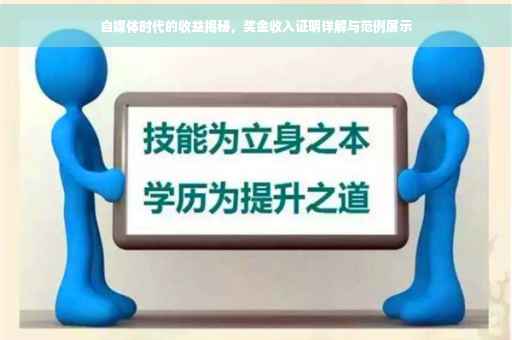 自媒体时代的收益揭秘，奖金收入证明详解与范例展示