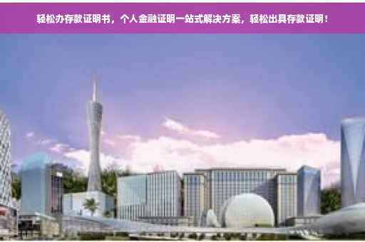 轻松办存款证明书，个人金融证明一站式解决方案，轻松出具存款证明！