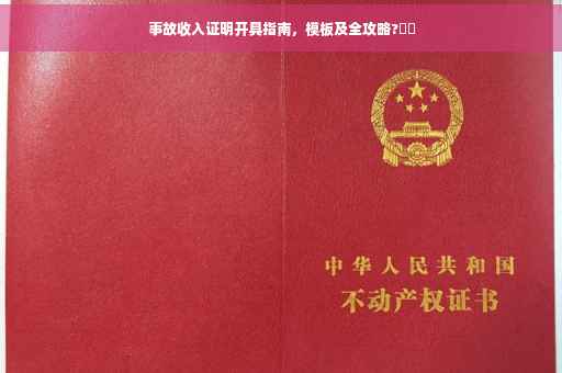 事故收入证明开具指南，模板及全攻略?⚡️