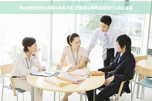 龙山党校毕业证书图片样本大全,济南龙山希思庄园为什么这么便宜