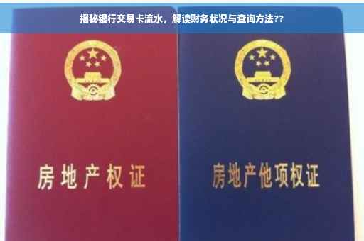 揭秘银行交易卡流水，解读财务状况与查询方法??