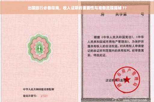 出国旅行必备指南，收入证明的重要性与准备流程揭秘 ??