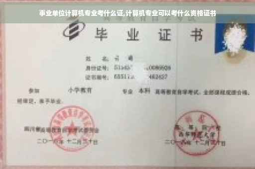 事业单位计算机专业考什么证,计算机专业可以考什么资格证书