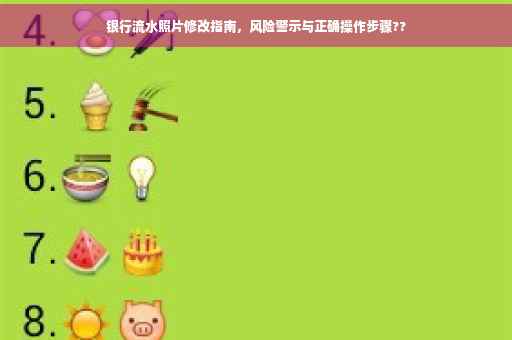 银行流水照片修改指南，风险警示与正确操作步骤??