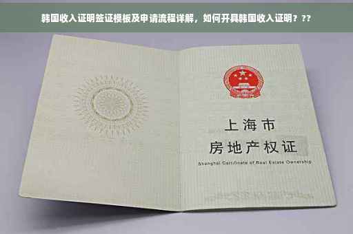 韩国收入证明签证模板及申请流程详解，如何开具韩国收入证明？??