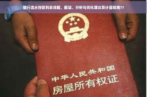 银行流水存款利息详解，解读、分析与优化建议及计算指南??