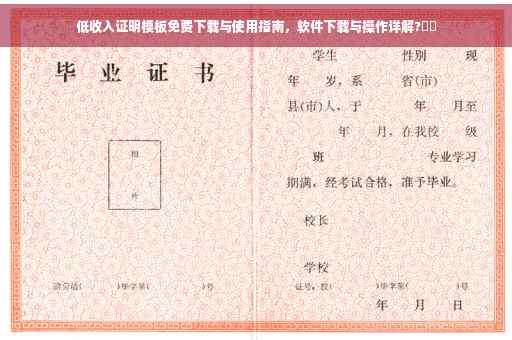 低收入证明模板免费下载与使用指南，软件下载与操作详解?⚡️
