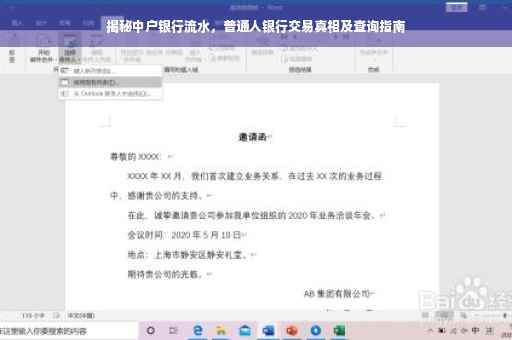 揭秘中户银行流水，普通人银行交易真相及查询指南