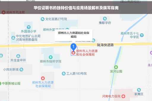 学位证明书的独特价值与应用场景解析及撰写指南