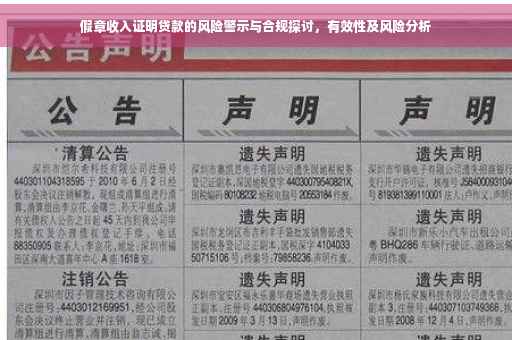 假章收入证明贷款的风险警示与合规探讨，有效性及风险分析