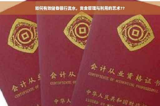 如何有效储备银行流水，资金管理与利用的艺术??