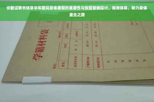 诊断证明书休息半年期间身体康复的重要性与恢复策略探讨，有效休息，助力身体重生之路