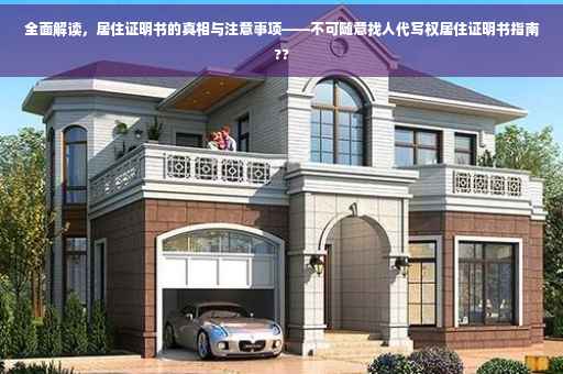 全面解读，居住证明书的真相与注意事项——不可随意找人代写权居住证明书指南??