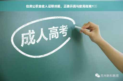 住房公积金收入证明详解，正确开具与使用指南?⚡️
