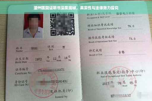 潮州医院证明书深度揭秘，真实性与法律效力探究