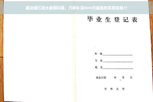解决银行流水差额问题，巧妙补足800元差距的实用指南??