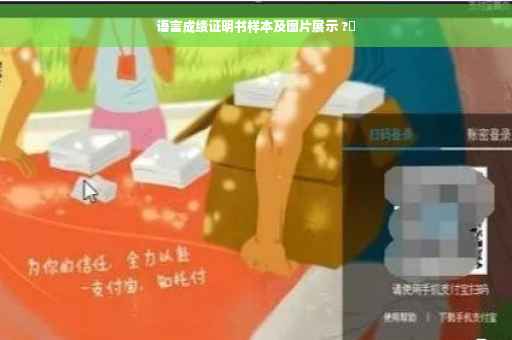 语言成绩证明书样本及图片展示 ?✨