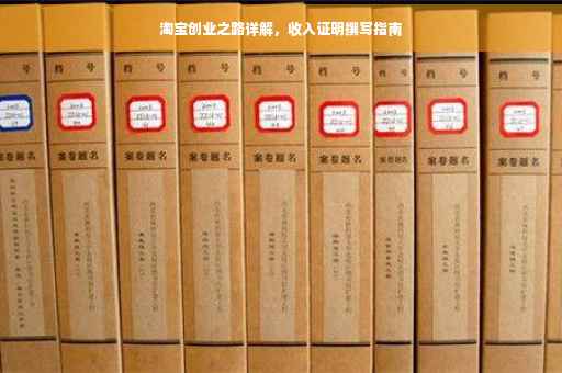 淘宝创业之路详解，收入证明撰写指南